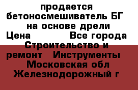 продается бетоносмешиватель БГ260, на основе дрели › Цена ­ 4 353 - Все города Строительство и ремонт » Инструменты   . Московская обл.,Железнодорожный г.